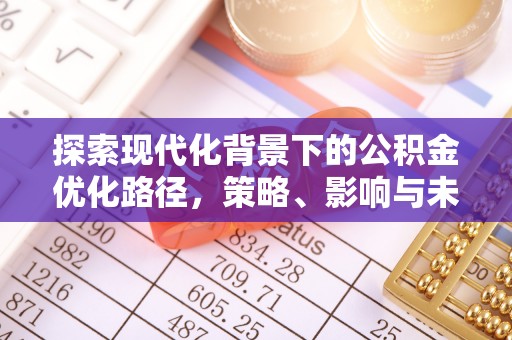 虹口探索现代化背景下的公积金优化路径，策略、影响与未来展望
