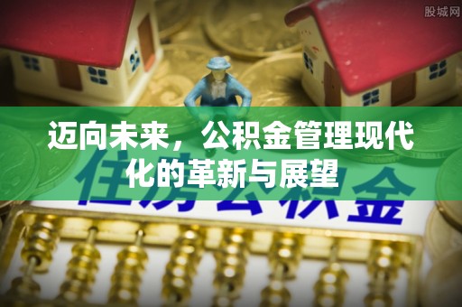 虹口迈向未来，公积金管理现代化的革新与展望