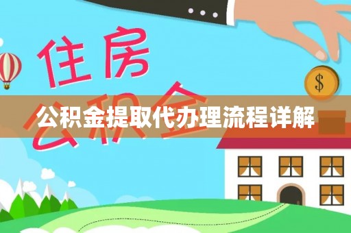 虹口公积金提取代办理流程详解