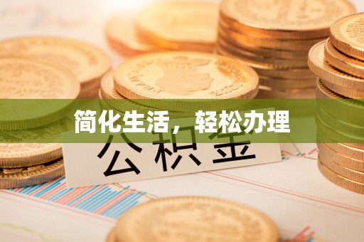 虹口简化生活，轻松办理