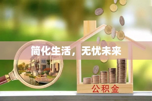虹口简化生活，无忧未来