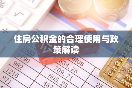 虹口住房公积金的合理使用与政策解读