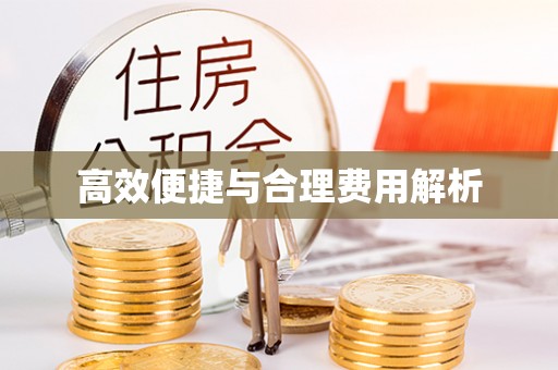 虹口高效便捷与合理费用解析