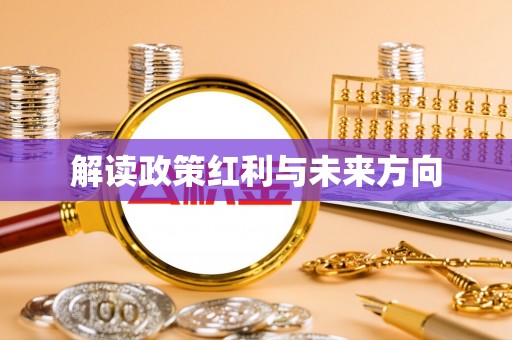 虹口解读政策红利与未来方向