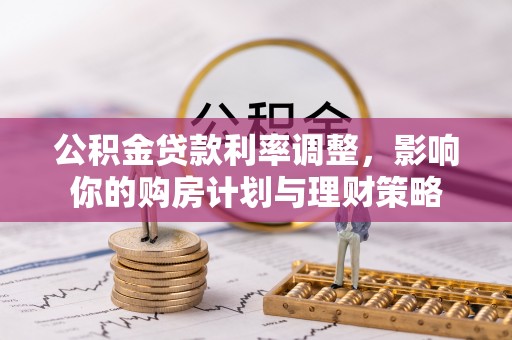 虹口公积金贷款利率调整，影响你的购房计划与理财策略