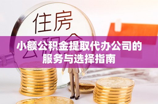 虹口小额公积金提取代办公司的服务与选择指南