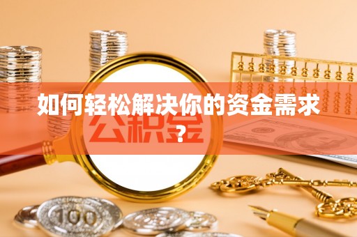 虹口如何轻松解决你的资金需求？