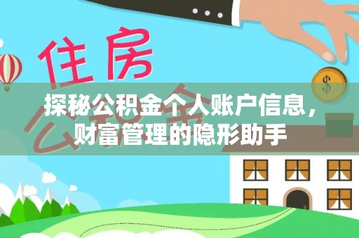 虹口探秘公积金个人账户信息，财富管理的隐形助手
