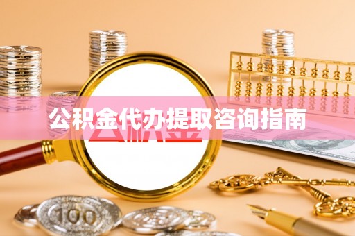 虹口公积金代办提取咨询指南