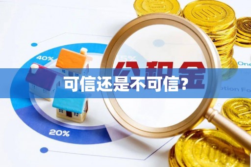虹口可信还是不可信？