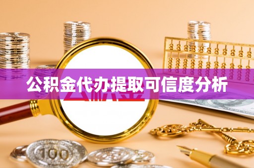 虹口公积金代办提取可信度分析