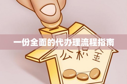 虹口一份全面的代办理流程指南