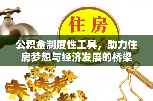 虹口公积金制度性工具，助力住房梦想与经济发展的桥梁