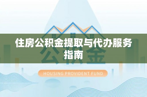 虹口住房公积金提取与代办服务指南
