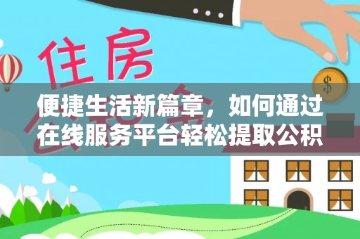 虹口便捷生活新篇章，如何通过在线服务平台轻松提取公积金