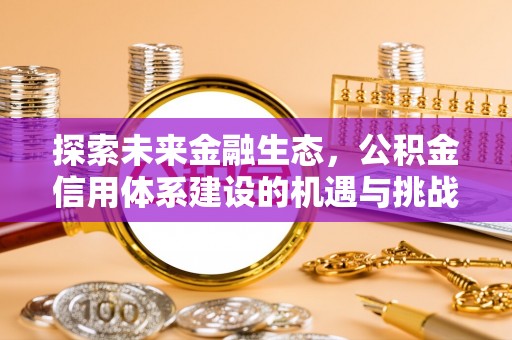 虹口探索未来金融生态，公积金信用体系建设的机遇与挑战
