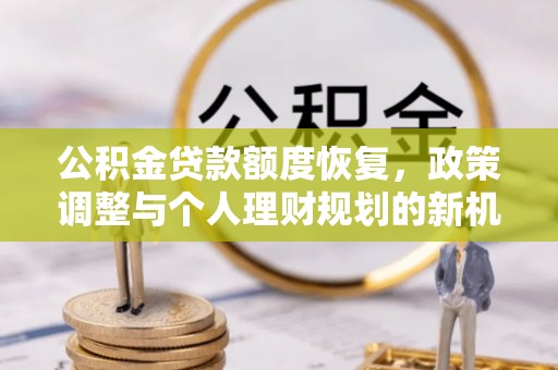 虹口公积金贷款额度恢复，政策调整与个人理财规划的新机遇