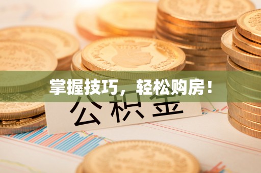 虹口掌握技巧，轻松购房！