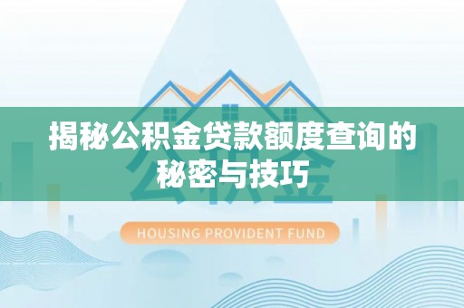 虹口揭秘公积金贷款额度查询的秘密与技巧