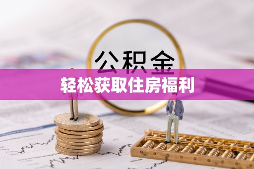 虹口轻松获取住房福利