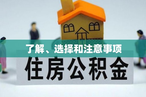 虹口了解、选择和注意事项