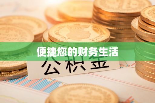 虹口便捷您的财务生活