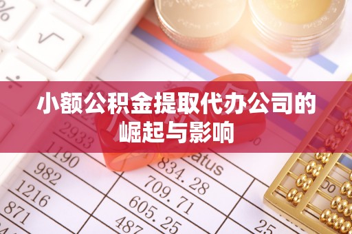 虹口小额公积金提取代办公司的崛起与影响