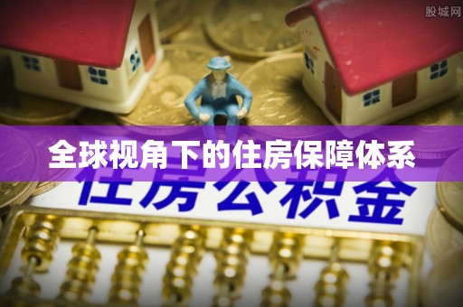 虹口全球视角下的住房保障体系