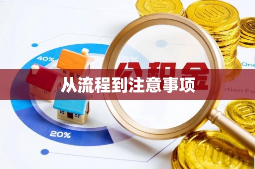虹口从流程到注意事项