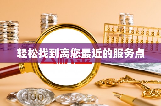 虹口轻松找到离您最近的服务点