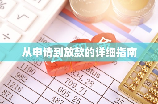 虹口从申请到放款的详细指南