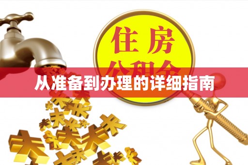 虹口从准备到办理的详细指南
