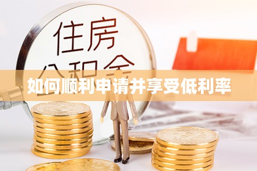 虹口如何顺利申请并享受低利率