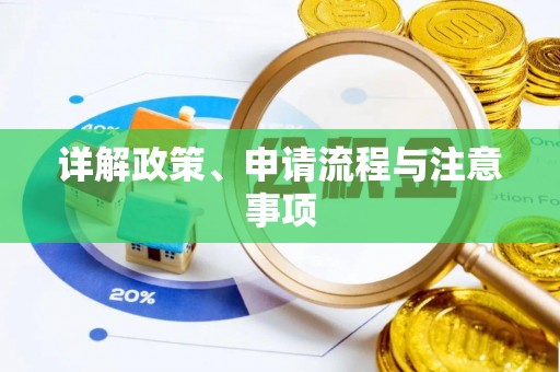 虹口详解政策、申请流程与注意事项
