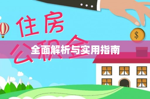 虹口全面解析与实用指南
