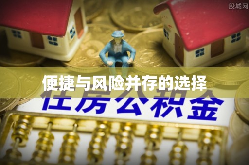 虹口便捷与风险并存的选择