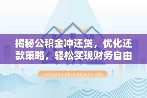 虹口揭秘公积金冲还贷，优化还款策略，轻松实现财务自由