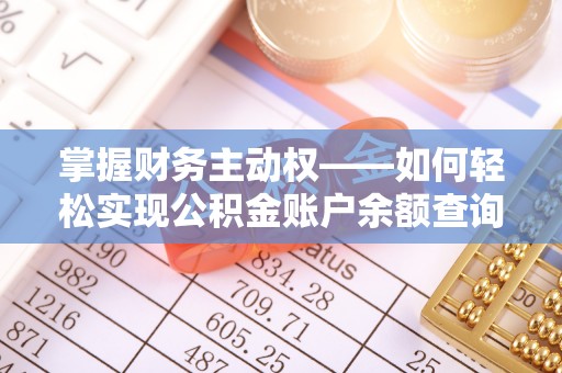 虹口掌握财务主动权——如何轻松实现公积金账户余额查询
