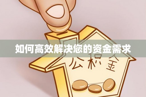 虹口如何高效解决您的资金需求