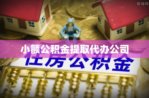 虹口小额公积金提取代办公司
