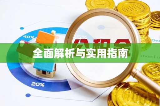 虹口全面解析与实用指南