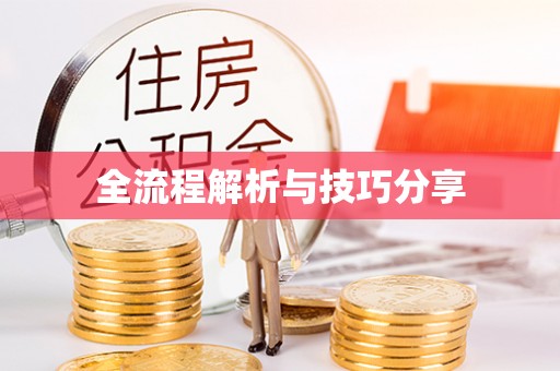 虹口全流程解析与技巧分享