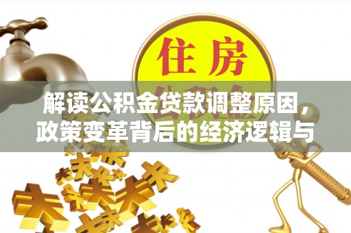 虹口解读公积金贷款调整原因，政策变革背后的经济逻辑与民生影响