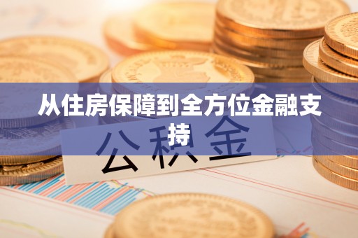虹口从住房保障到全方位金融支持