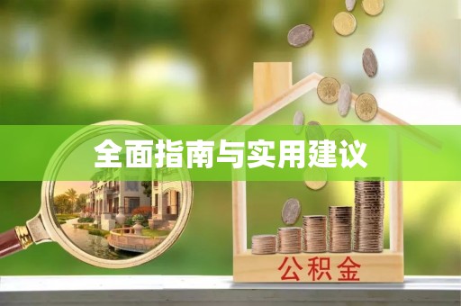虹口全面指南与实用建议