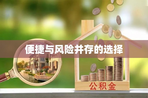 虹口便捷与风险并存的选择