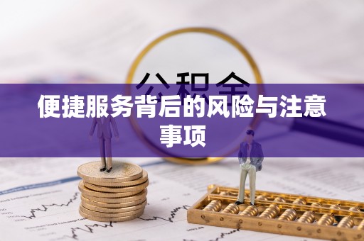 虹口便捷服务背后的风险与注意事项