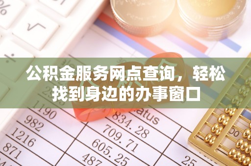虹口公积金服务网点查询，轻松找到身边的办事窗口