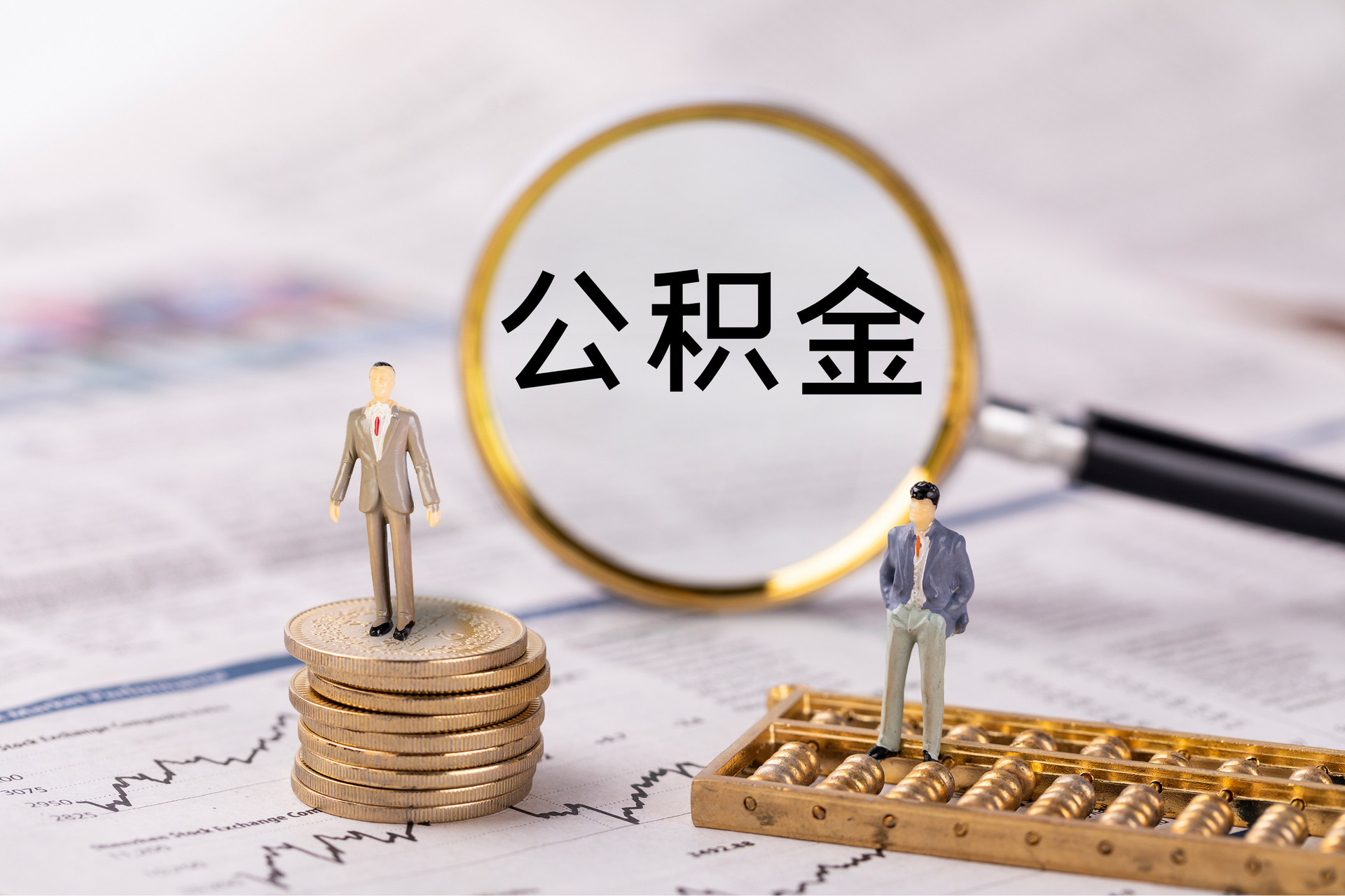 虹口公积金代办